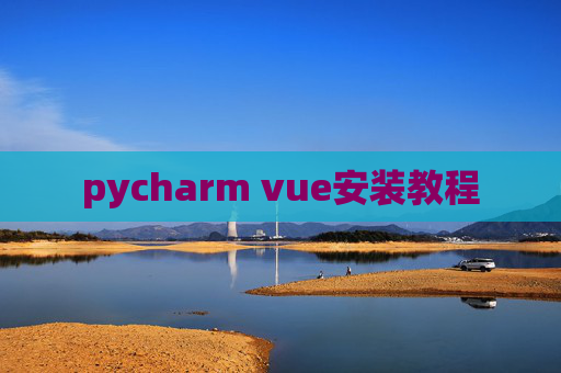 pycharm vue安装教程