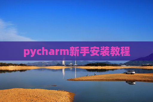 pycharm新手安装教程